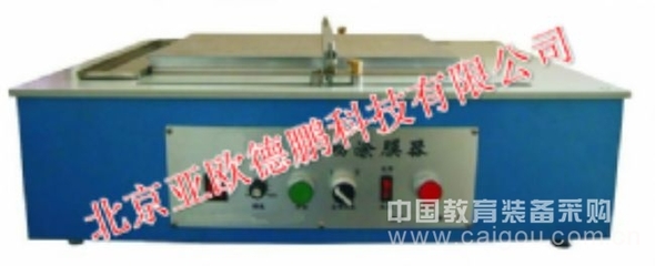 自动涂膜器/自动涂膜仪DP-AFA-II(北京亚欧)-产品展示-北京亚欧德鹏科技